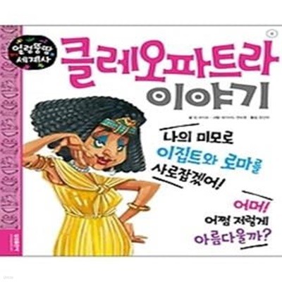 얼렁뚱땅 세계사 4 - 클레오 파트라 이야기