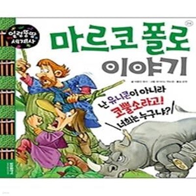 얼렁뚱땅 세계사 24 - 마르코 폴로 이야기