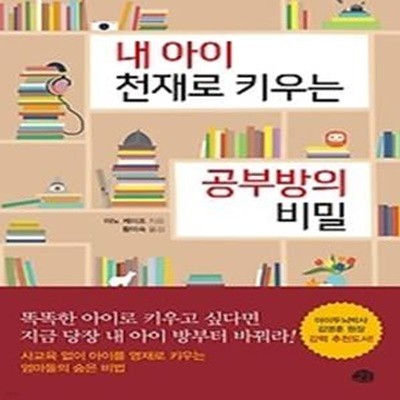 내 아이 천재로 키우는 공부방의 비밀