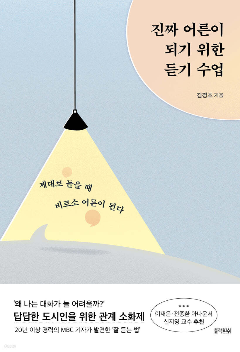 진짜 어른이 되기 위한 듣기 수업