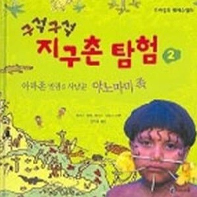 구석구석 지구촌 탐험 2 - 아마존 밀림의 사냥꾼 야노마미 족