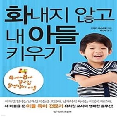 화내지 않고 내 아들 키우기