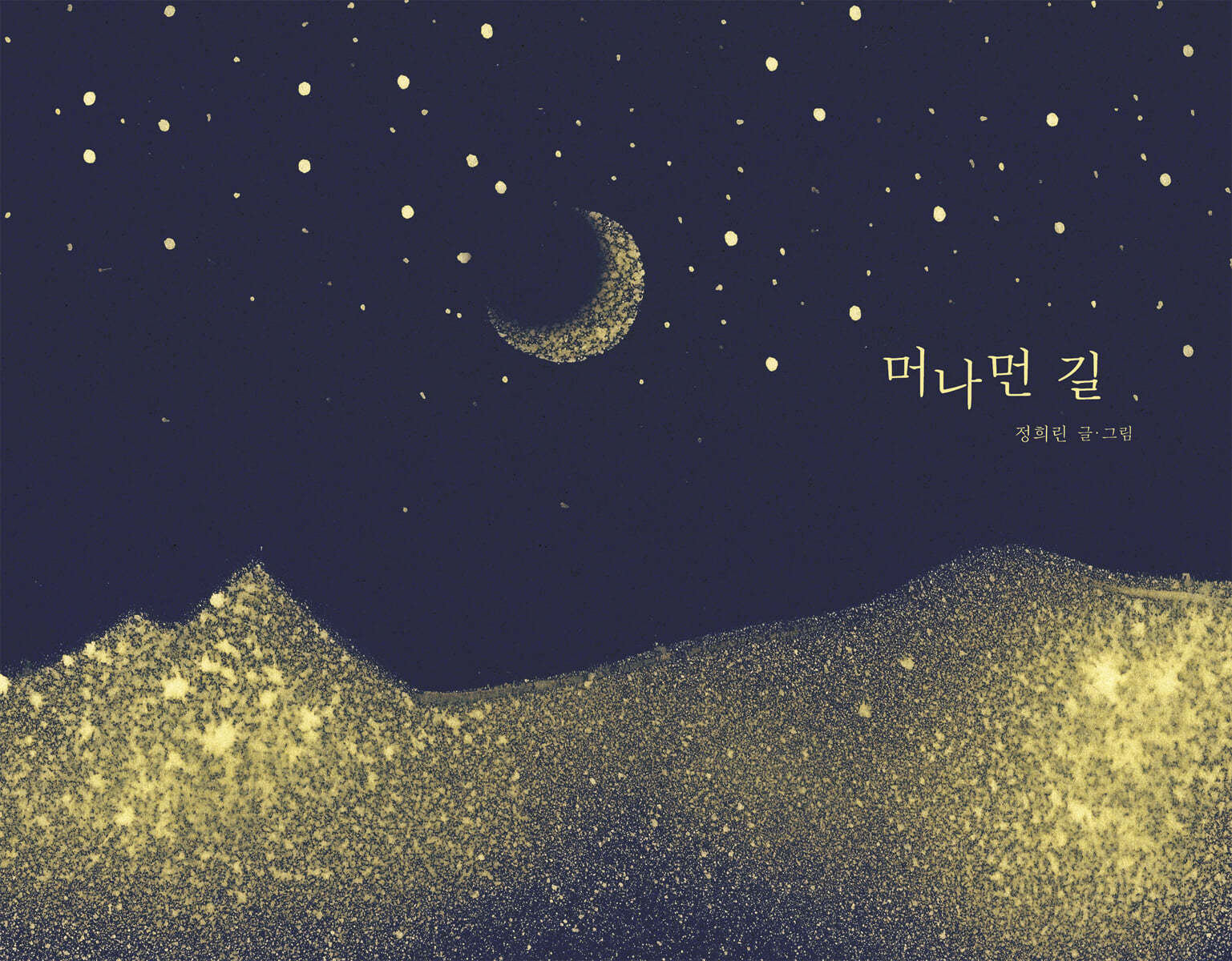 머나먼 길
