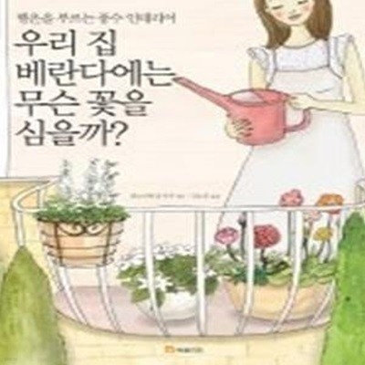 우리 집 베란다에는 무슨 꽃을 심을까 - 행운을 부르는 풍수 인테리어