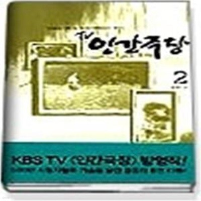 TV 인간극장 2