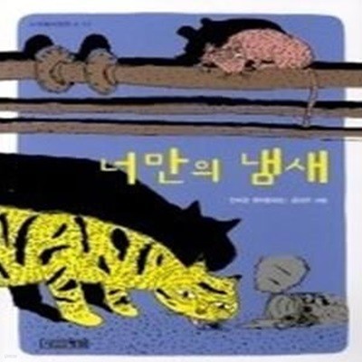 너만의 냄새