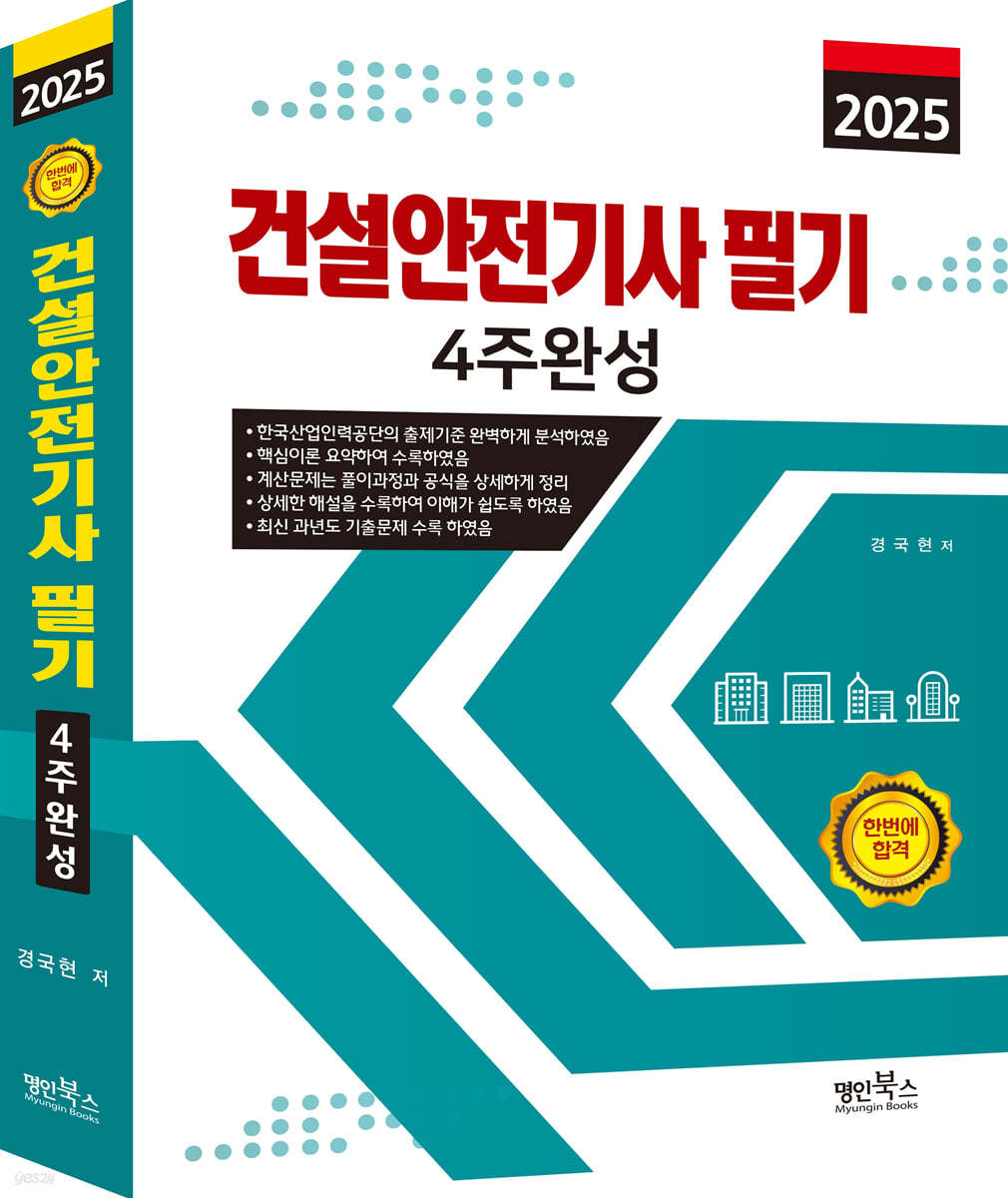 2025 건설안전기사 필기 4주완성  