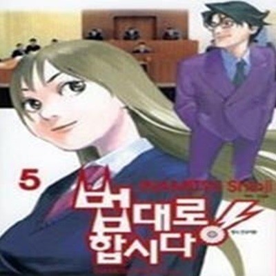 법대로 합시다 5