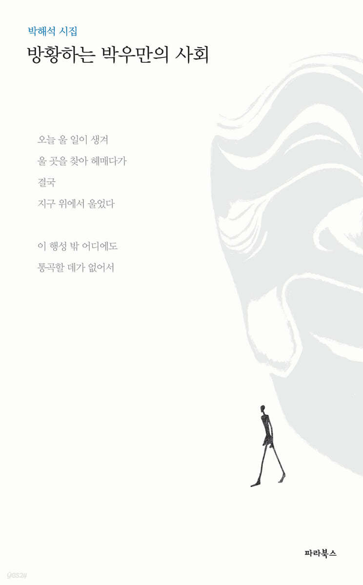방황하는 박우만의 사회