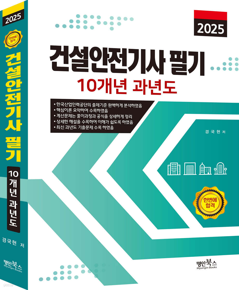 2025 건설안전기사 필기 10개년 과년도