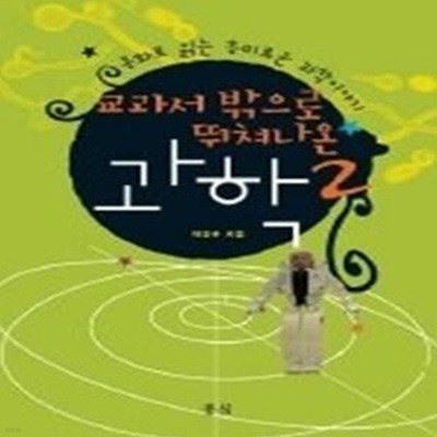 교과서 밖으로 뛰쳐나온 과학 2 (동화로 읽는 흥미로운 과학 이야기)