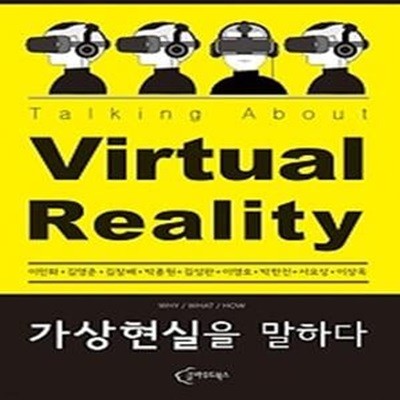 가상현실을 말하다 Talking About Virtual Reality