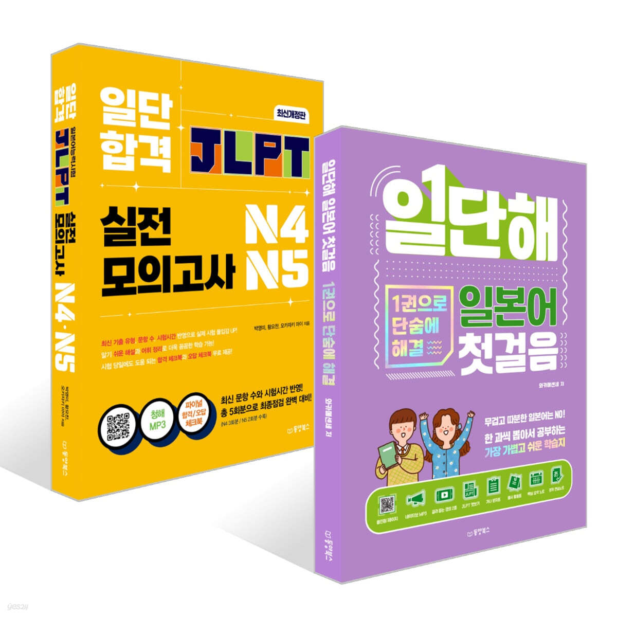 일단 합격 JLPT 일본어능력시험 실전모의고사 N4·N 5 + 일단해 일본어 첫걸음 세트