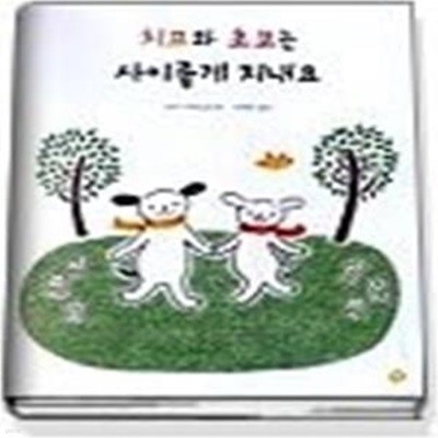 치프와 초코는 사이좋게 지내요