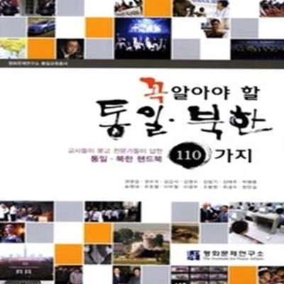 꼭 알아야 할 통일 북한 110가지