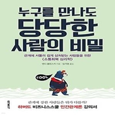 누구를 만나도 당당한 사람의 비밀