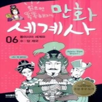 읽으면 똑똑해지는 만화 세계사 6 - 동아시아 세계와 수 당 제국