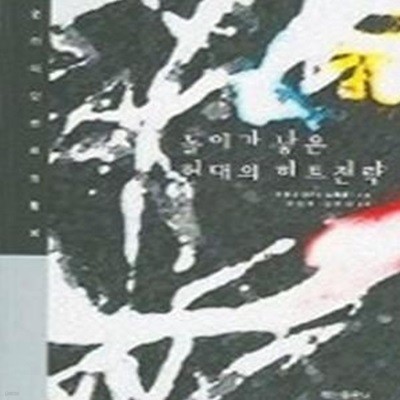 놀이가 낳은 현대의 히트전략 - 엔터테인먼트의 발상