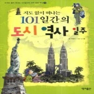 지도 없이 떠나는 101일간의 도시 역사 일주