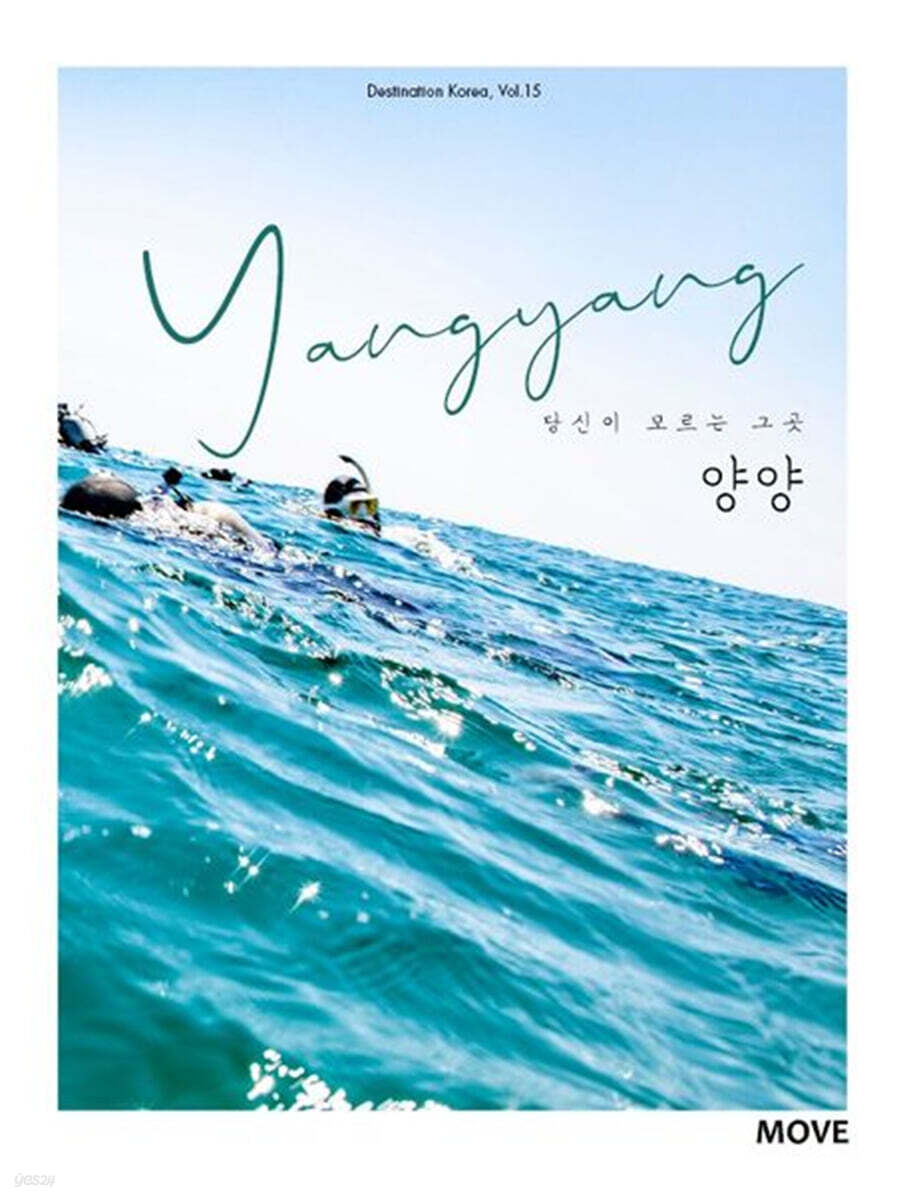 당신이 모르는 그곳, 양양 Yangyang