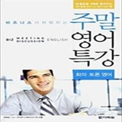 비즈니스가 쉬워지는 주말 영어 특강 - 회의 토론 영어 (교재+MP3CD:1)