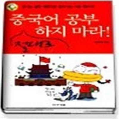 중국어 공부 절대로 하지 마라