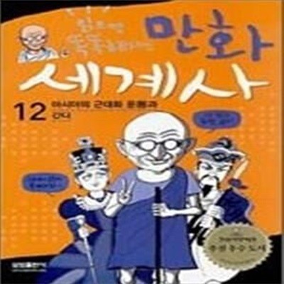 읽으면 똑똑해지는 만화 세계사 12 - 아시아의 근대화 운동과 간디