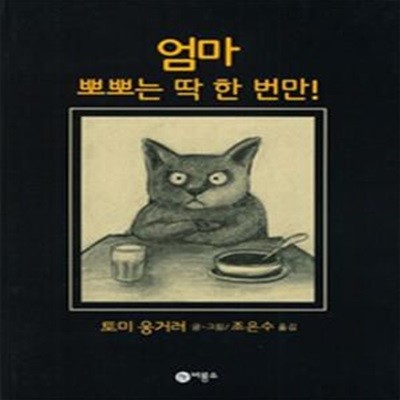 엄마 뽀뽀는 딱 한번만