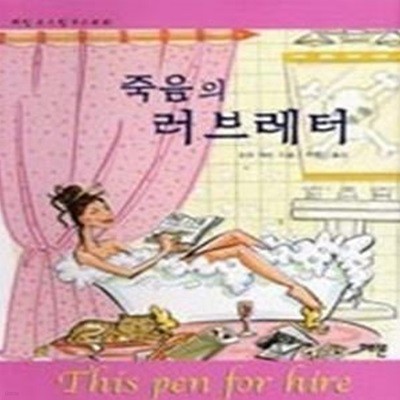 죽음의 러브 레터 - 제인오스틴 미스터리 1