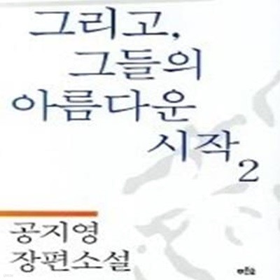 그리고, 그들의 아름다운 시작 2