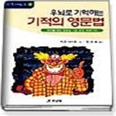 우뇌로 기억하는 기적의 영문법