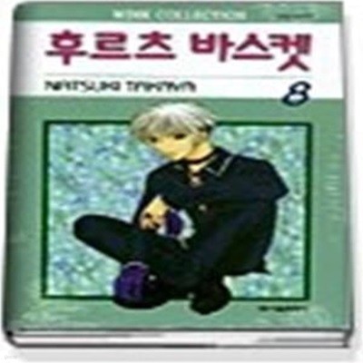 [구간]후르츠 바스켓 8