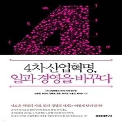 4차 산업혁명, 일과 경영을 바꾸다