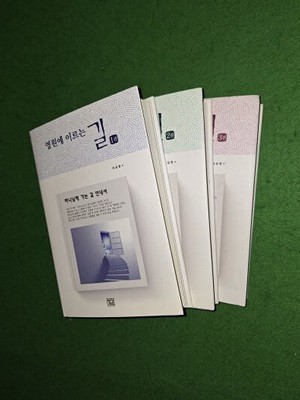 영원에 이르는 길 1,2,3( 3권)