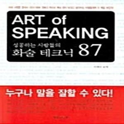 성공하는 사람들의 화술 테크닉 87