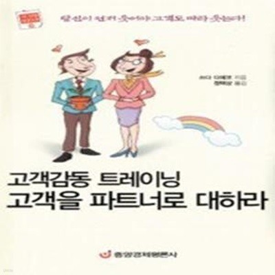 고객감동 트레이닝 고객을 파트너로 대하라