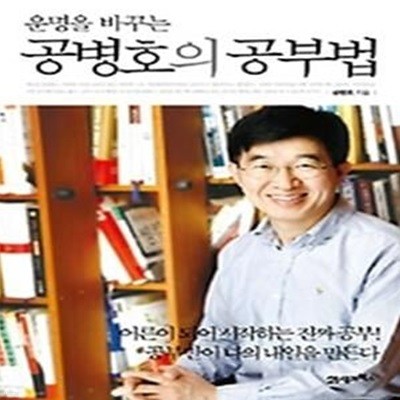 공병호의 공부법