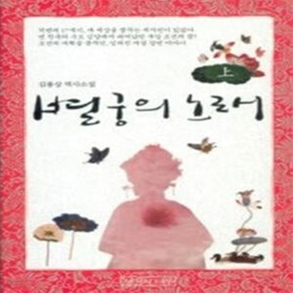 [중고샵] 별궁의 노래 - 상 - 예스24 [중고샵]별궁의 노래 - 상 - 예스24