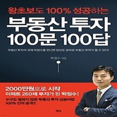 부동산 투자 100문 100답