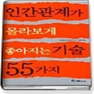 인간관계가 몰라보게 좋아지는 기술 55가지