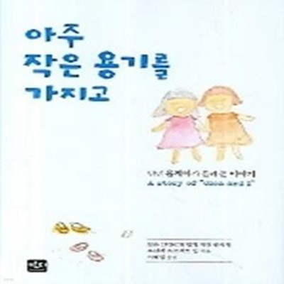 아주 작은 용기를 가지고 - 난민 올레아가 들려 준 이야기