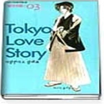 Tokyo Love Story 도쿄 러브 스토리 3 - 사랑한다고 말해봐