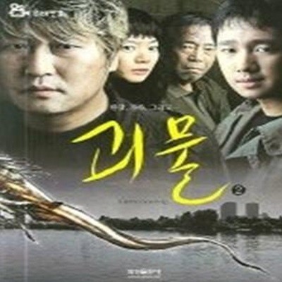 괴물 2 - 한강, 가족, 그리고...