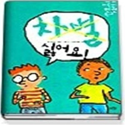 차별 싫어요 (세계어린이인권학교3)