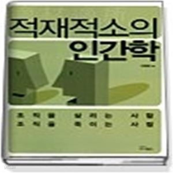 [중고샵] 적재적소의 인간학 - 예스24 [중고샵]적재적소의 인간학 - 예스24