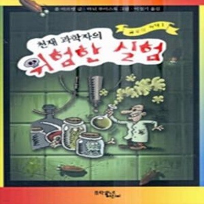 천재 과학자의 위험한 실험 (공포의저택1)