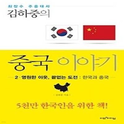 김하중의 중국 이야기 2