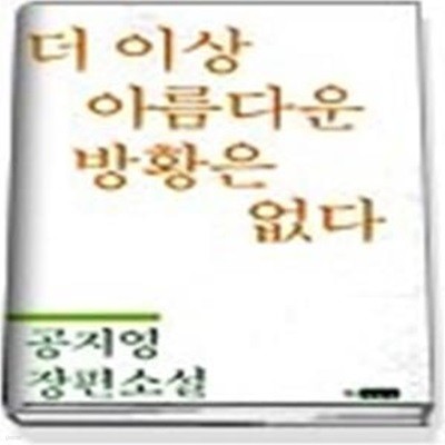 더 이상 아름다운 방황은 없다