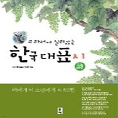 교과서에 실려 있는 한국대표 시