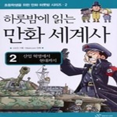 하룻밤에 읽는 만화 세계사 2 - 산업 혁명에서 현대까지